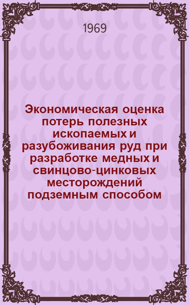 Экономическая оценка потерь полезных ископаемых и разубоживания руд при разработке медных и свинцово-цинковых месторождений подземным способом