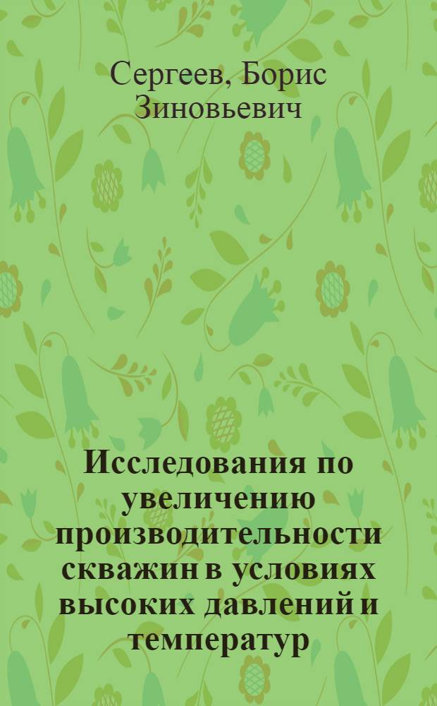 Исследования по увеличению производительности скважин в условиях высоких давлений и температур : (На примере нефт. месторождений Ставроп. края) : Автореф. дис. на соиск. учен. степени канд. техн. наук : (315)