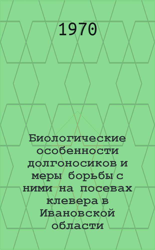 Биологические особенности долгоносиков и меры борьбы с ними на посевах клевера в Ивановской области : Автореф. дис. на соискание учен. степени канд. с.-х. наук