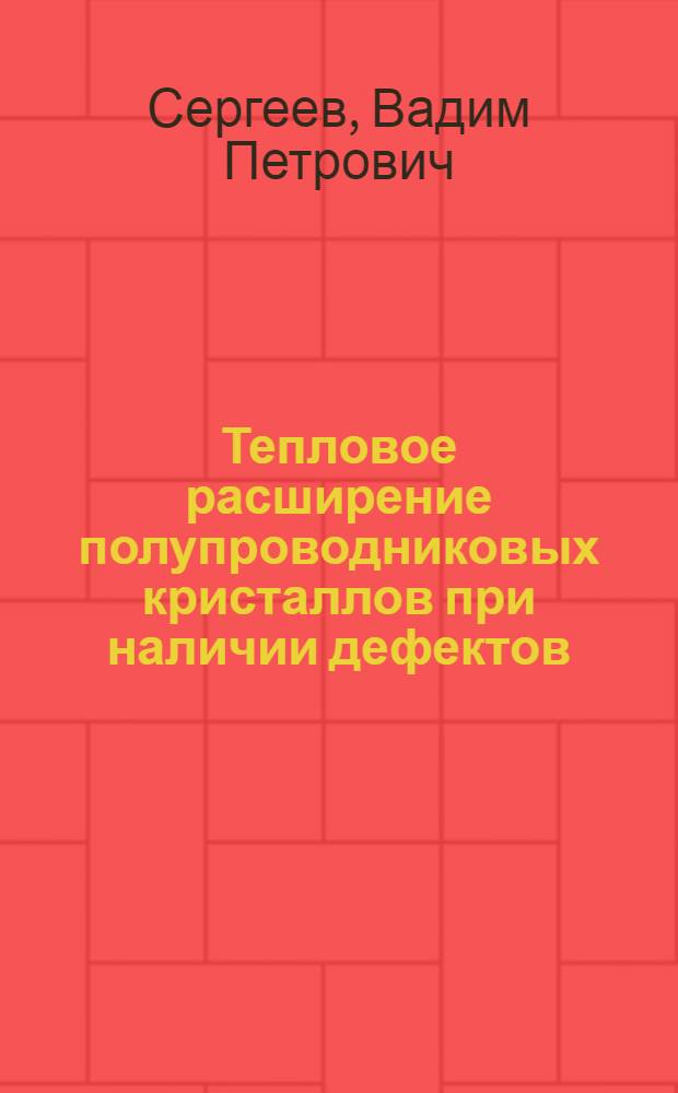 Тепловое расширение полупроводниковых кристаллов при наличии дефектов : Автореф. дис. на соиск. учен. степени канд. физ.-мат. наук : (01.04.07)