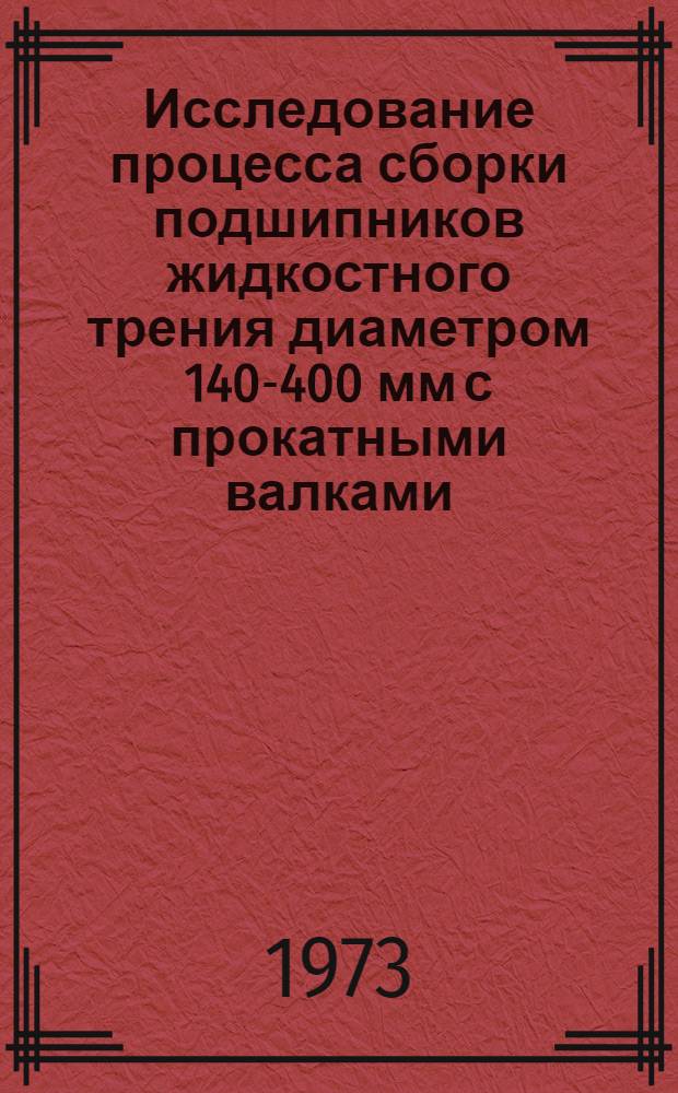 Исследование процесса сборки подшипников жидкостного трения диаметром 140-400 мм с прокатными валками : Автореф. дис. на соиск. учен. степени канд. техн. наук : (05.164)