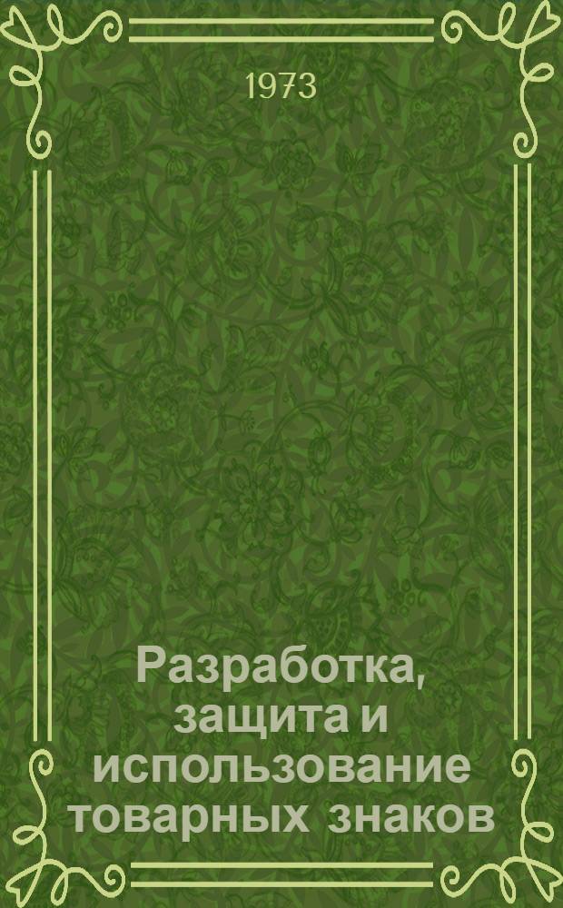Разработка, защита и использование товарных знаков (из опыта ЛОМО)