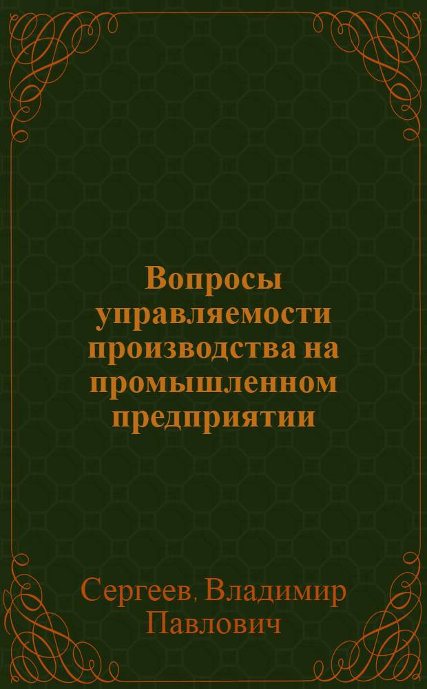 Вопросы управляемости производства на промышленном предприятии : Автореф. дис. на соиск. учен. степени канд. экон. наук : (08.00.05)