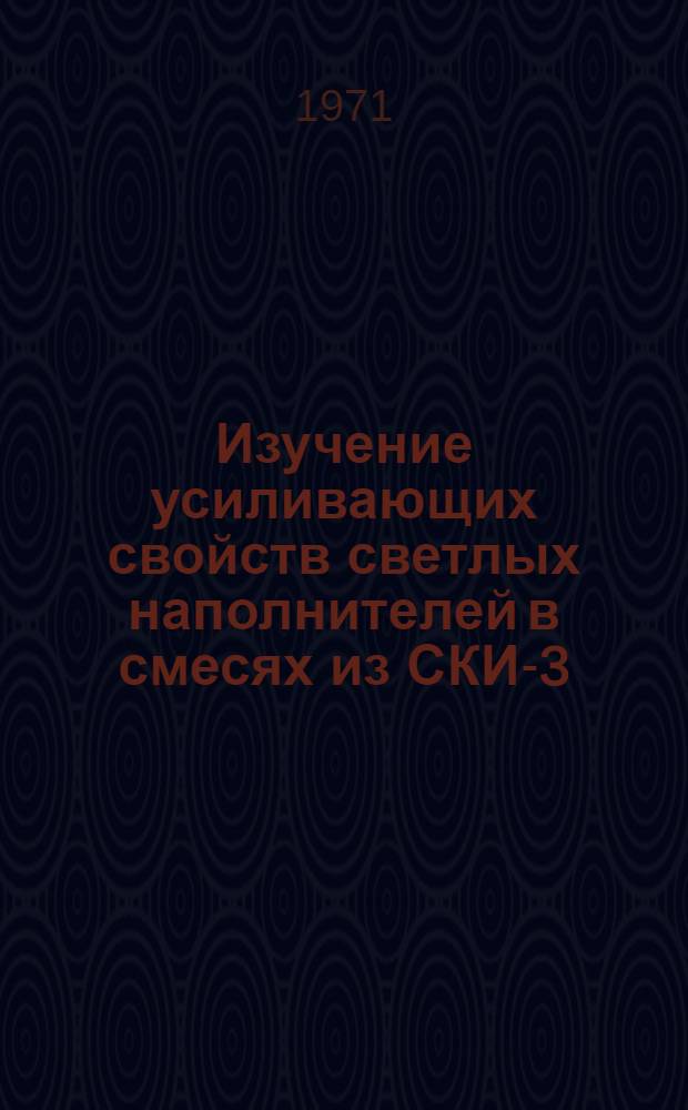 Изучение усиливающих свойств светлых наполнителей в смесях из СКИ-3 : Автореф. дис. на соискание учен. степени канд. техн. наук : (351)