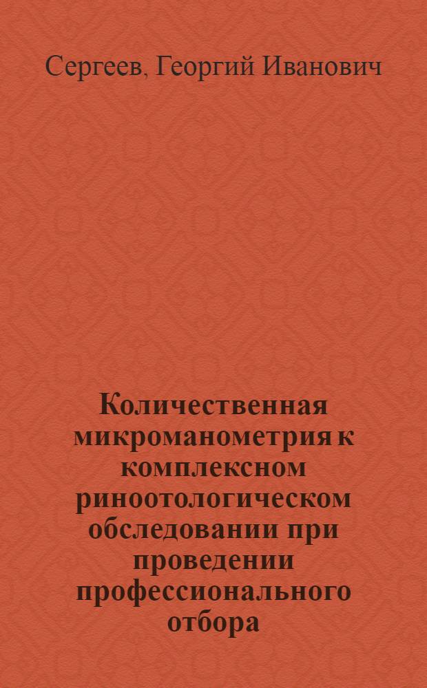 Количественная микроманометрия к комплексном риноотологическом обследовании при проведении профессионального отбора : Автореф. дис. на соиск. учен. степени к. м. н