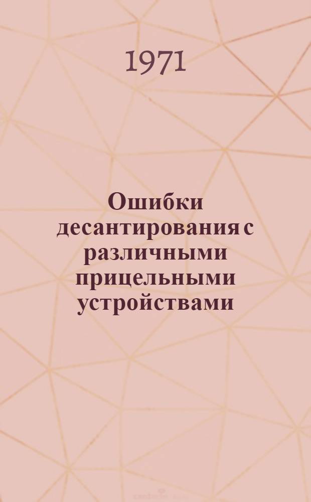 Ошибки десантирования с различными прицельными устройствами : (Учеб. пособие)