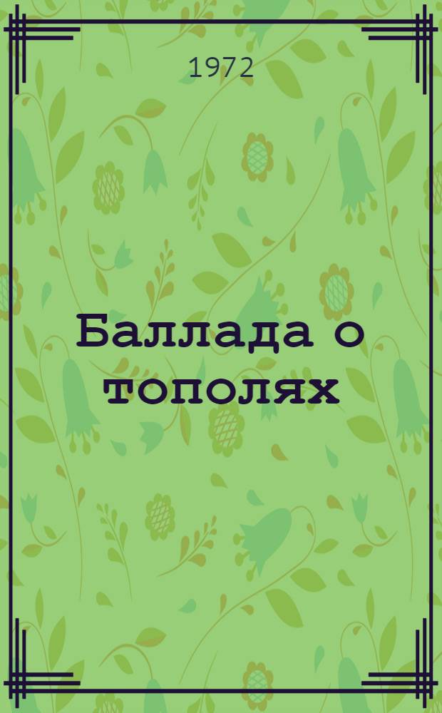 Баллада о тополях : Стихи