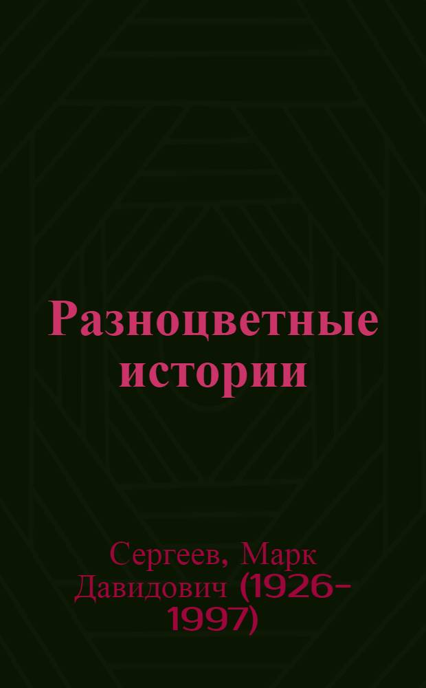 Разноцветные истории : Книжка-игрушка с вкладышем для раскрашивания
