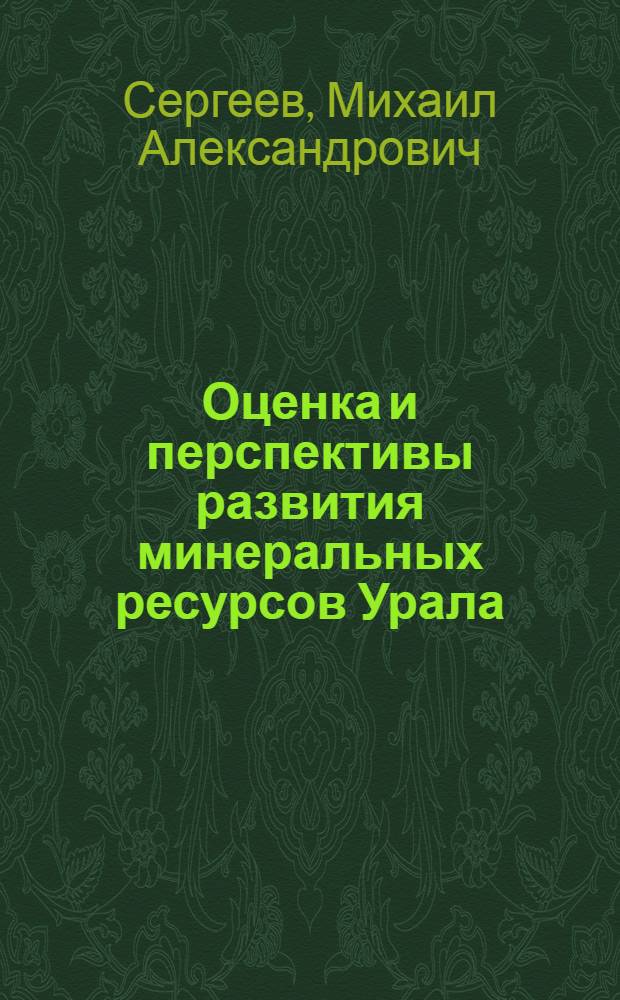 Оценка и перспективы развития минеральных ресурсов Урала : Доклад