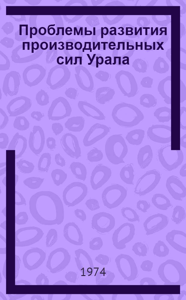 Проблемы развития производительных сил Урала : Тезисы докл
