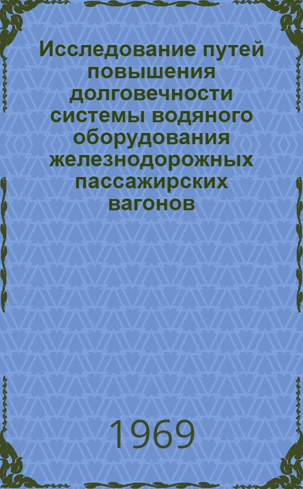 Исследование путей повышения долговечности системы водяного оборудования железнодорожных пассажирских вагонов : Автореф. дис. на соискание учен. степени канд. техн. наук : (05.182)