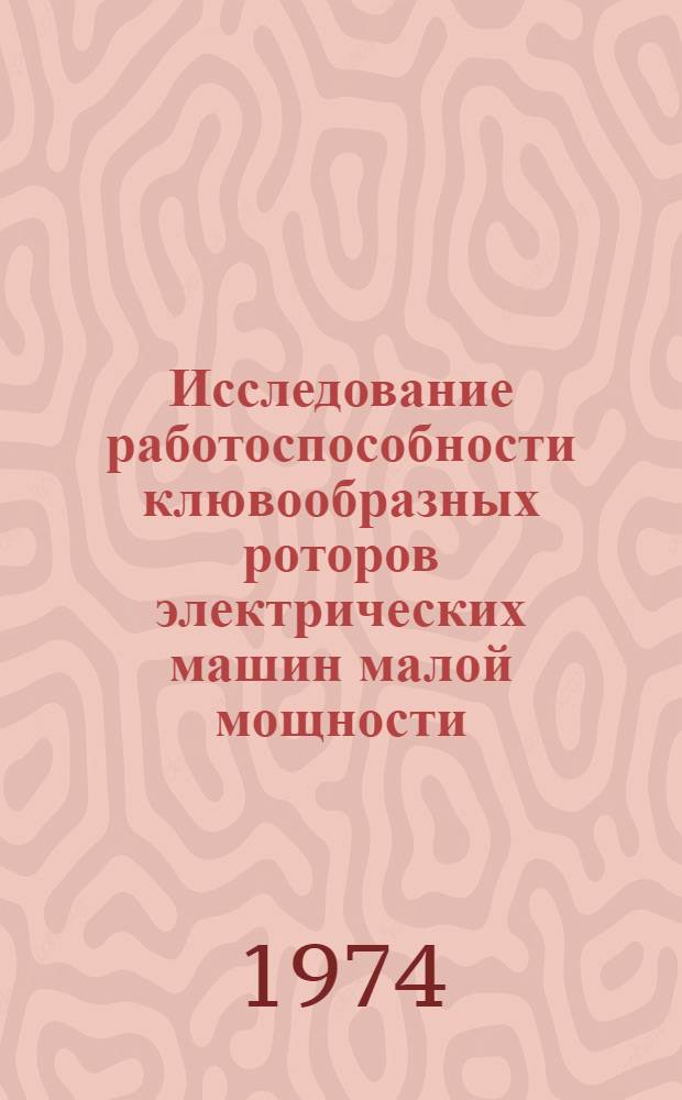 Исследование работоспособности клювообразных роторов электрических машин малой мощности : Автореф. дис. на соиск. учен. степени к. т. н