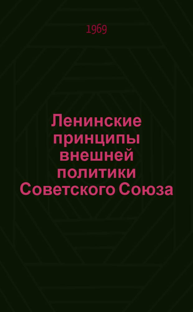 Ленинские принципы внешней политики Советского Союза