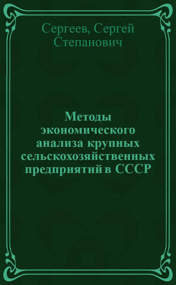 Методы экономического анализа крупных сельскохозяйственных предприятий в СССР