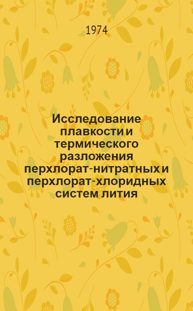Исследование плавкости и термического разложения перхлорат-нитратных и перхлорат-хлоридных систем лития, калия : Автореф. дис. на соиск. учен. степени канд. хим. наук : (02.00.01)