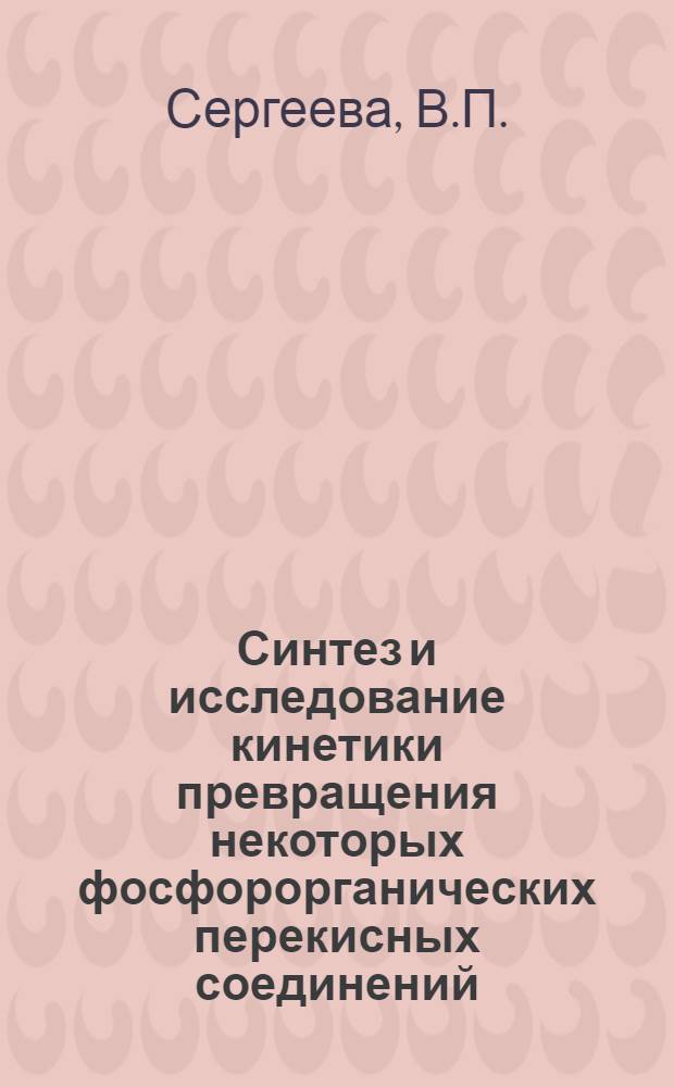 Синтез и исследование кинетики превращения некоторых фосфорорганических перекисных соединений : Автореф. дис. на соиск. учен. степени канд. хим. наук : (073)