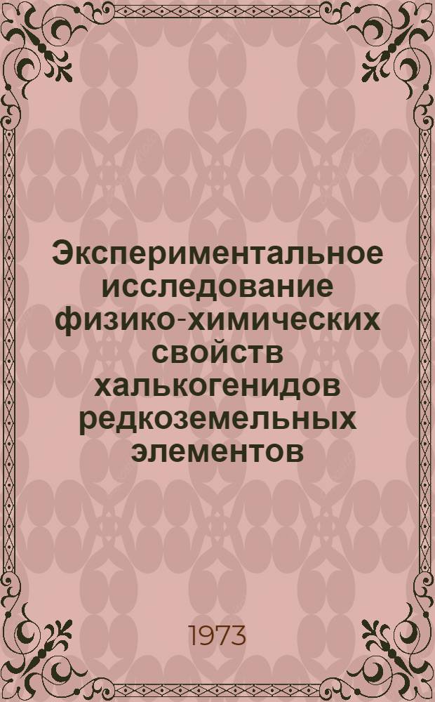 Экспериментальное исследование физико-химических свойств халькогенидов редкоземельных элементов : Автореф. дис. на соиск. учен. степени канд. хим. наук : (02.00.01)