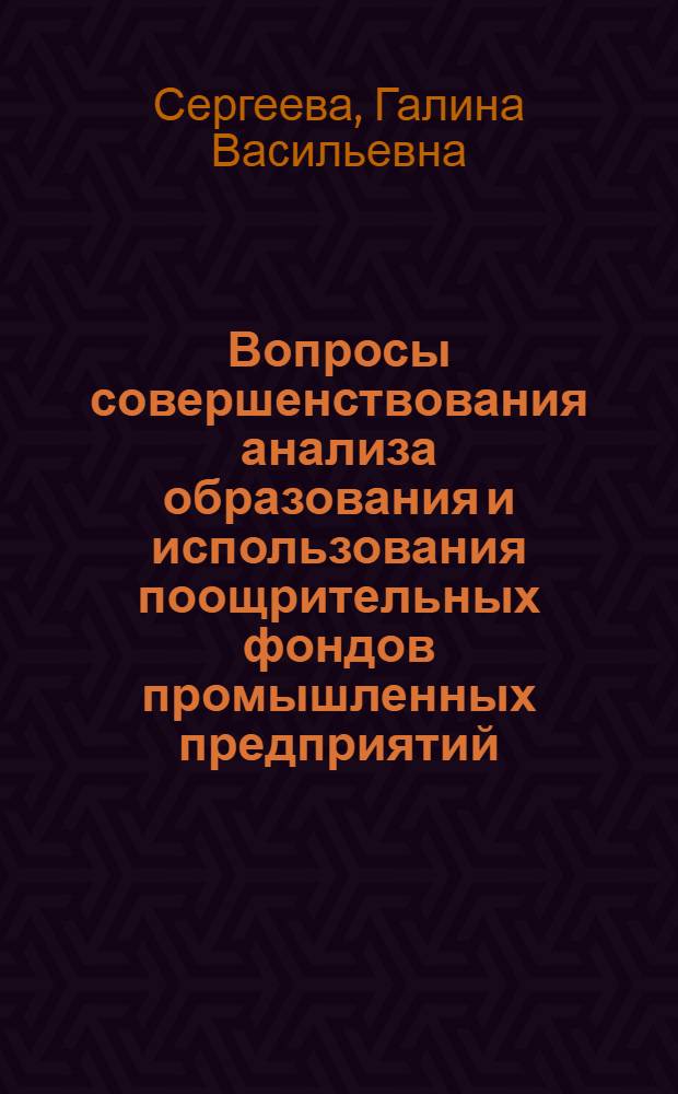 Вопросы совершенствования анализа образования и использования поощрительных фондов промышленных предприятий : (На примере предприятий текст. пром-сти) : Автореф. дис. на соиск. учен. степени канд. экон. наук : (08.00.12)