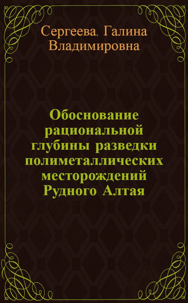 Обоснование рациональной глубины разведки полиметаллических месторождений Рудного Алтая : (На примере Иртыш. месторождения) : Автореф. дис. на соиск. учен. степени канд. геол.-минерал. наук : (04.00.14)
