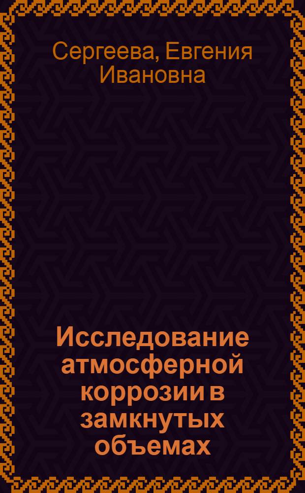 Исследование атмосферной коррозии в замкнутых объемах : Автореф. дис. на соискание учен. степени канд. хим. наук : (353)