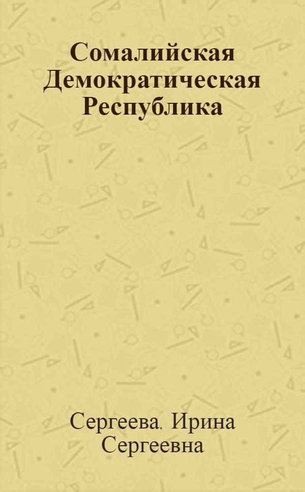 Сомалийская Демократическая Республика : Французское Сомали
