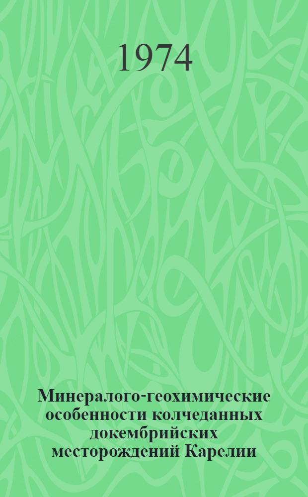 Минералого-геохимические особенности колчеданных докембрийских месторождений Карелии : Автореф. дис. на соиск. учен. степени канд. геол.-минерал. наук : (04.00.14)