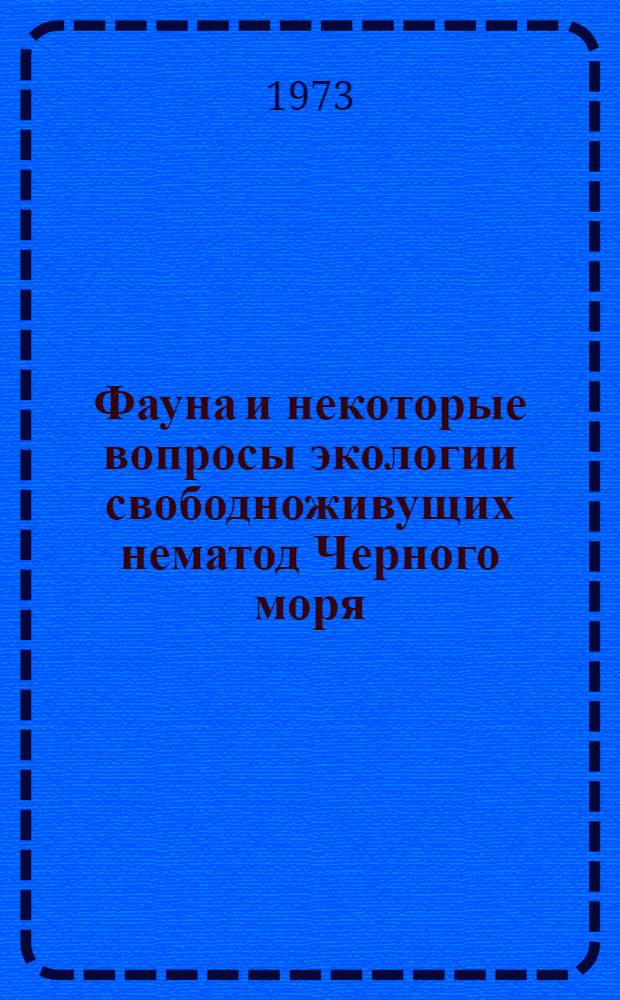 Фауна и некоторые вопросы экологии свободноживущих нематод Черного моря : Автореф. дис. на соиск. учен. степени канд. биол. наук