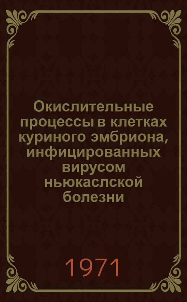 Окислительные процессы в клетках куриного эмбриона, инфицированных вирусом ньюкаслской болезни : Автореф. дис. на соискание учен. степени канд. биол. наук : (093)