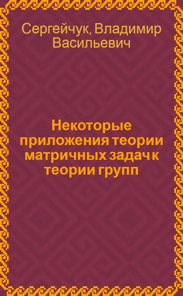 Некоторые приложения теории матричных задач к теории групп : Автореф. дис. на соиск. учен. степени канд. физ.-мат. наук : (01.01.03)