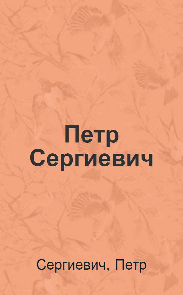 Петр Сергиевич : Каталог выставки