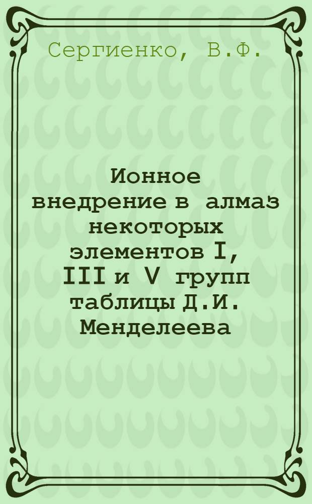 Ионное внедрение в алмаз некоторых элементов I, III и V групп таблицы Д.И. Менделеева : Автореф. дис. на соискание учен. степени канд. физ.-мат. наук : (049)