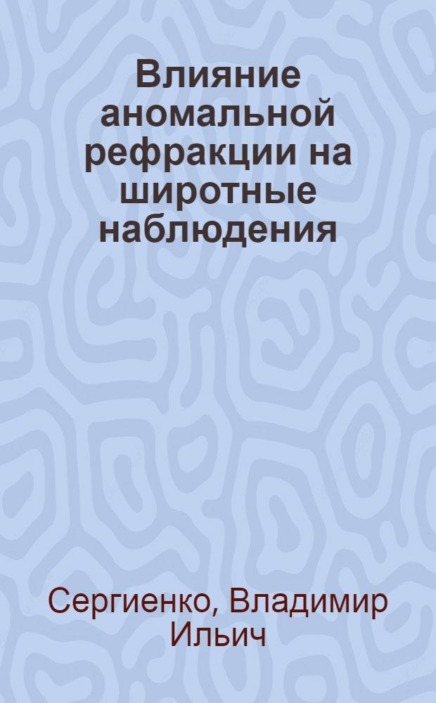 Влияние аномальной рефракции на широтные наблюдения : Автореф. дис. на соискание учен. степени канд. физ.-мат. наук : (030)