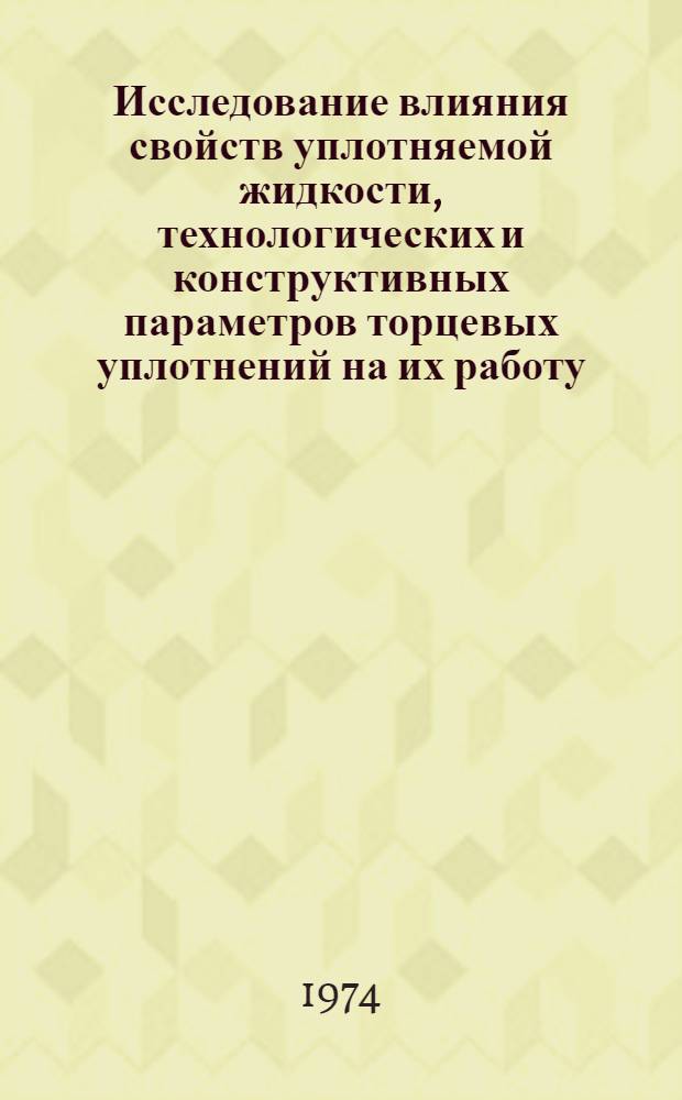 Исследование влияния свойств уплотняемой жидкости, технологических и конструктивных параметров торцевых уплотнений на их работу : Автореф. дис. на соиск. учен. степени канд. техн. наук : (05.04.09)