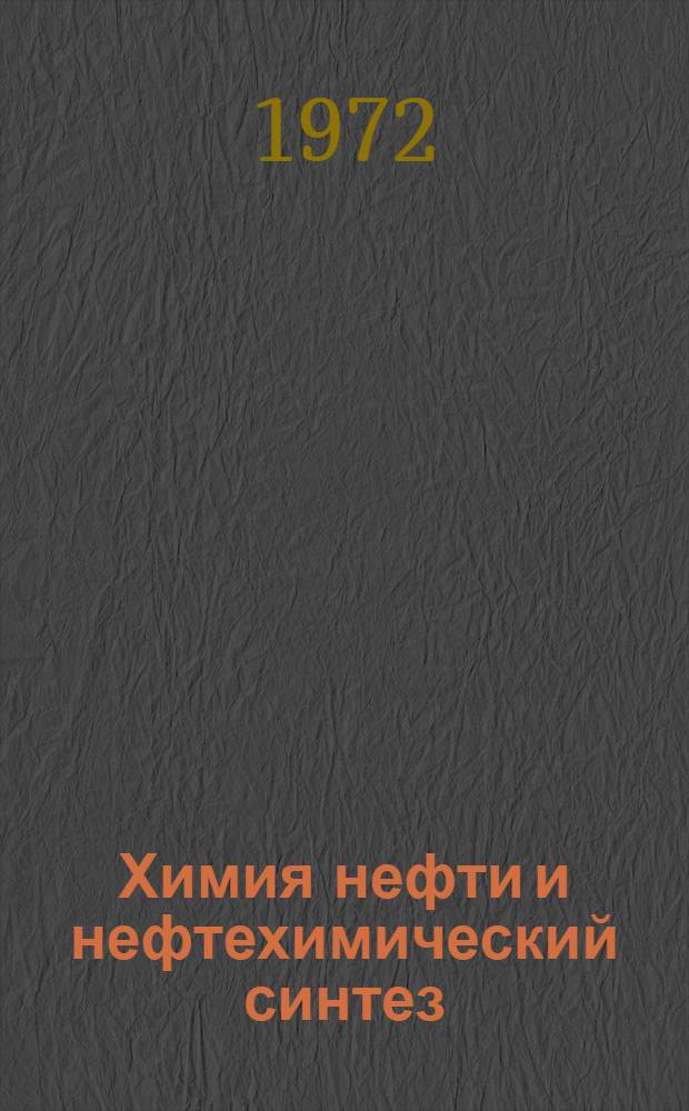Химия нефти и нефтехимический синтез