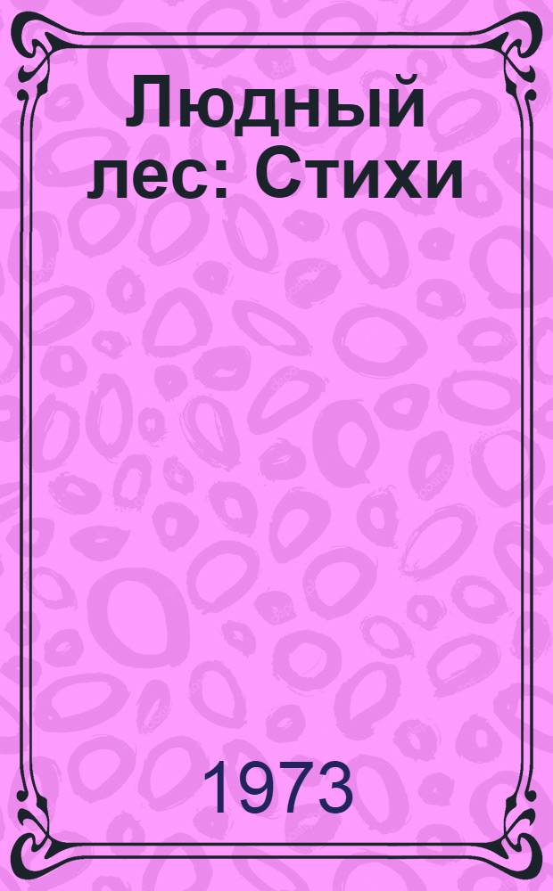 Людный лес : Стихи