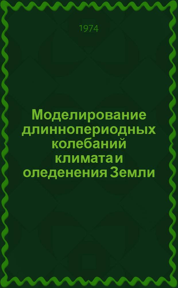 Моделирование длиннопериодных колебаний климата и оледенения Земли : Автореф. дис. на соиск. учен. степени д-ра физ.-мат. наук : (11.00.09)