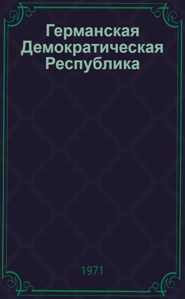 Германская Демократическая Республика