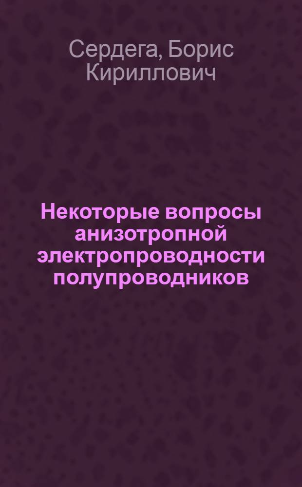 Некоторые вопросы анизотропной электропроводности полупроводников : Автореф. дис. на соиск. учен. степени канд. физ.-мат. наук : (01.04.10)