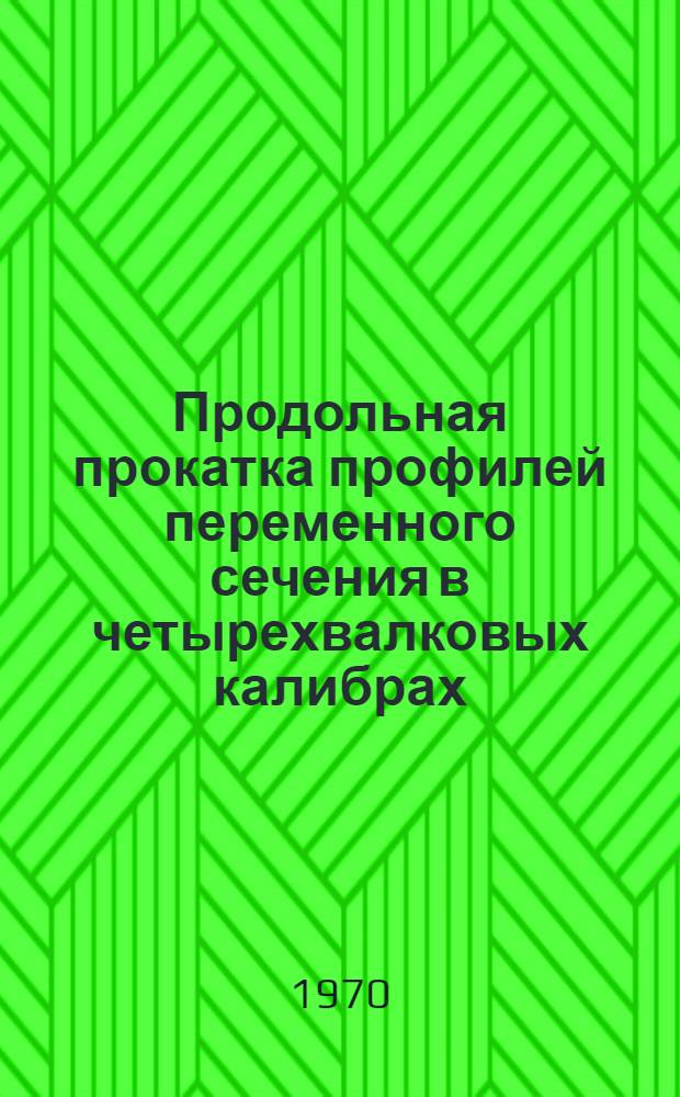 Продольная прокатка профилей переменного сечения в четырехвалковых калибрах : Автореф. дис. на соискание учен. степени канд. техн. наук : (05.324)
