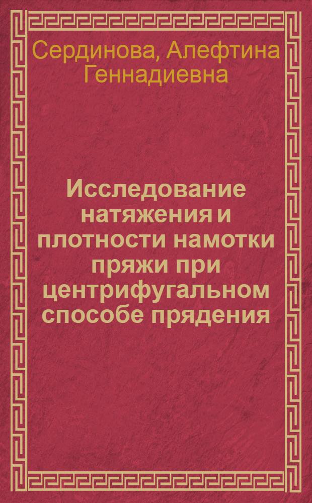 Исследование натяжения и плотности намотки пряжи при центрифугальном способе прядения : Автореф. дис. на соиск. учен. степени канд. техн. наук : (05.19.03)
