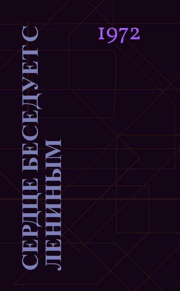 Сердце беседует с Лениным : Рассказы и воспоминания : Сборник