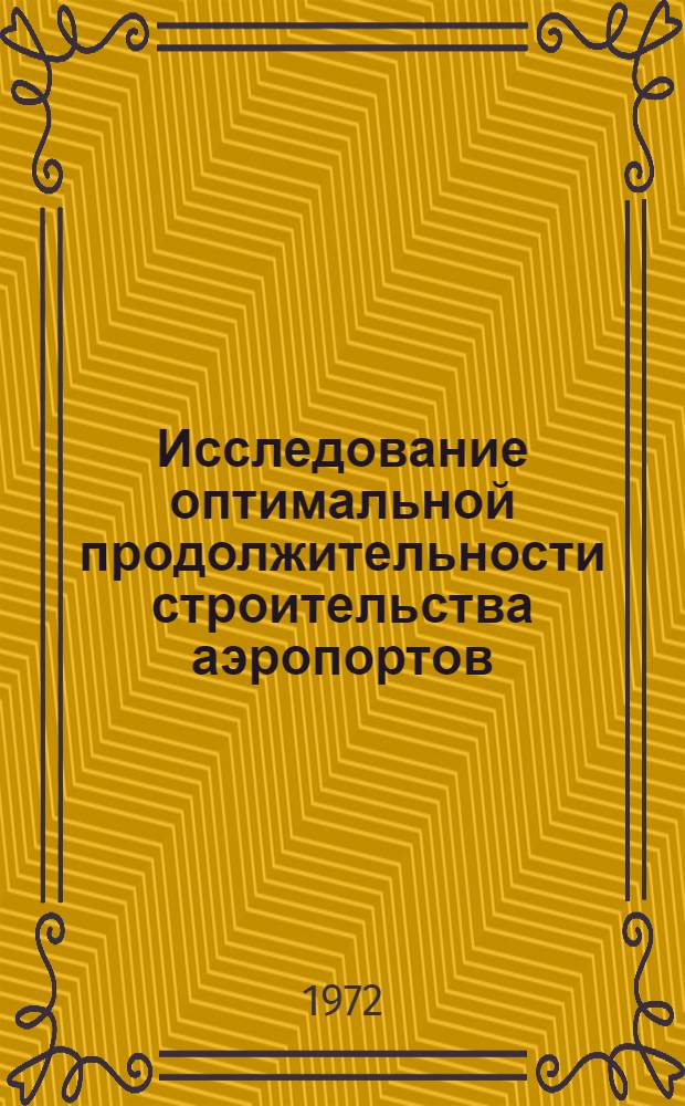 Исследование оптимальной продолжительности строительства аэропортов : (На примере аэропортов класса Ш-В) : Автореф. дис. на соискание учен. степени канд. техн. наук : (440)