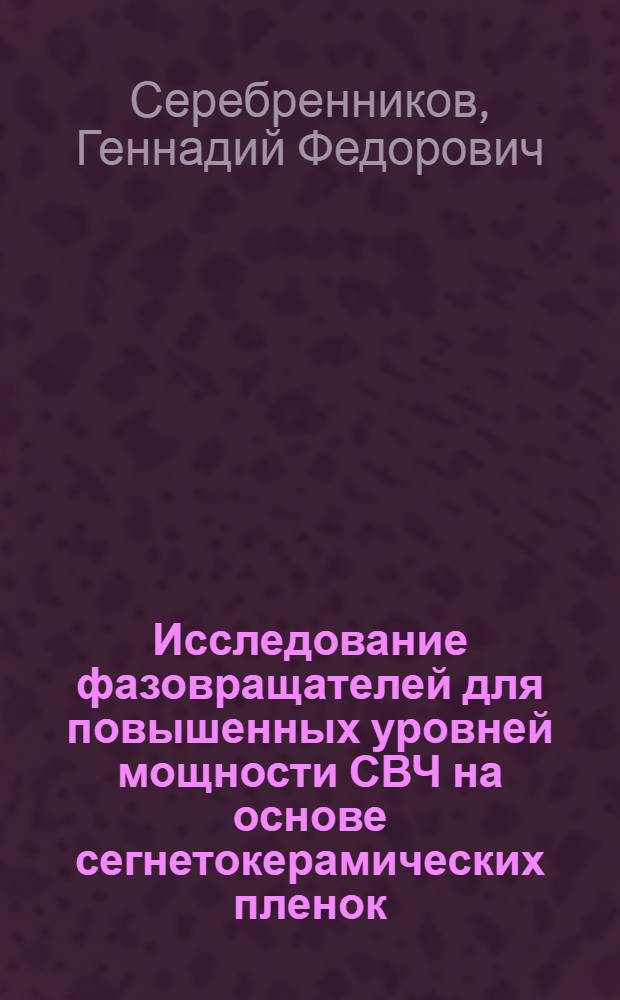 Исследование фазовращателей для повышенных уровней мощности СВЧ на основе сегнетокерамических пленок : Автореф. дис. на соиск. учен. степени канд. техн. наук : (05.299)