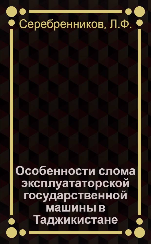 Особенности слома эксплуататорской государственной машины в Таджикистане : Автореф. дис. на соискание учен. степени канд. юрид. наук : (710)