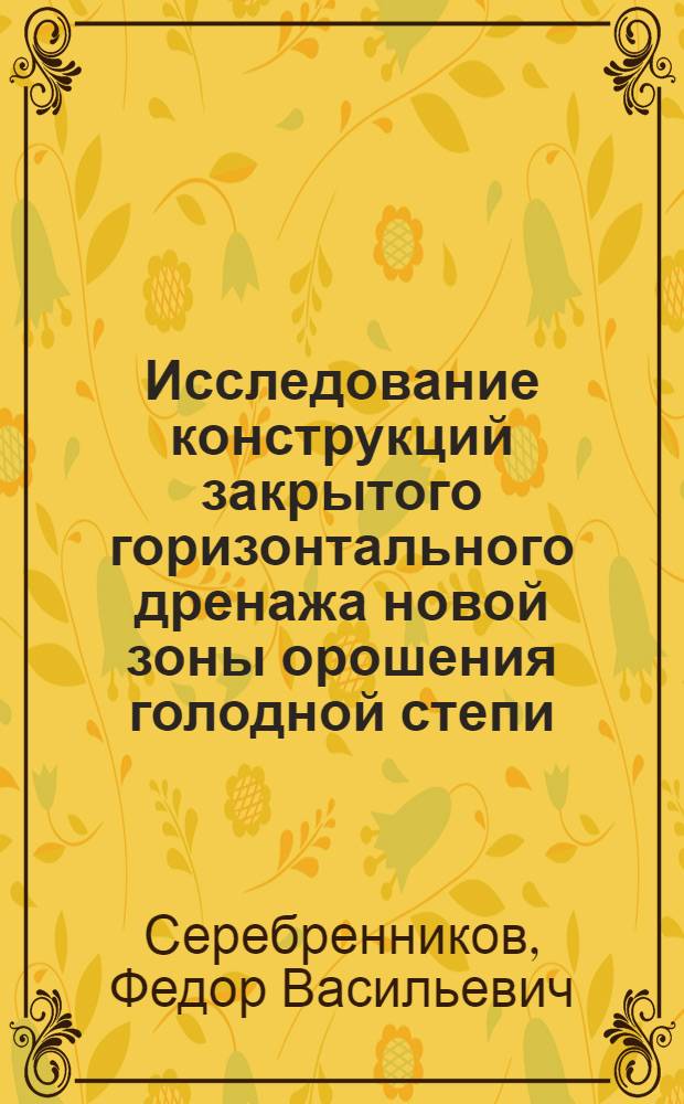 Исследование конструкций закрытого горизонтального дренажа новой зоны орошения голодной степи : Автореф. дис. на соискание учен. степени канд. техн. наук