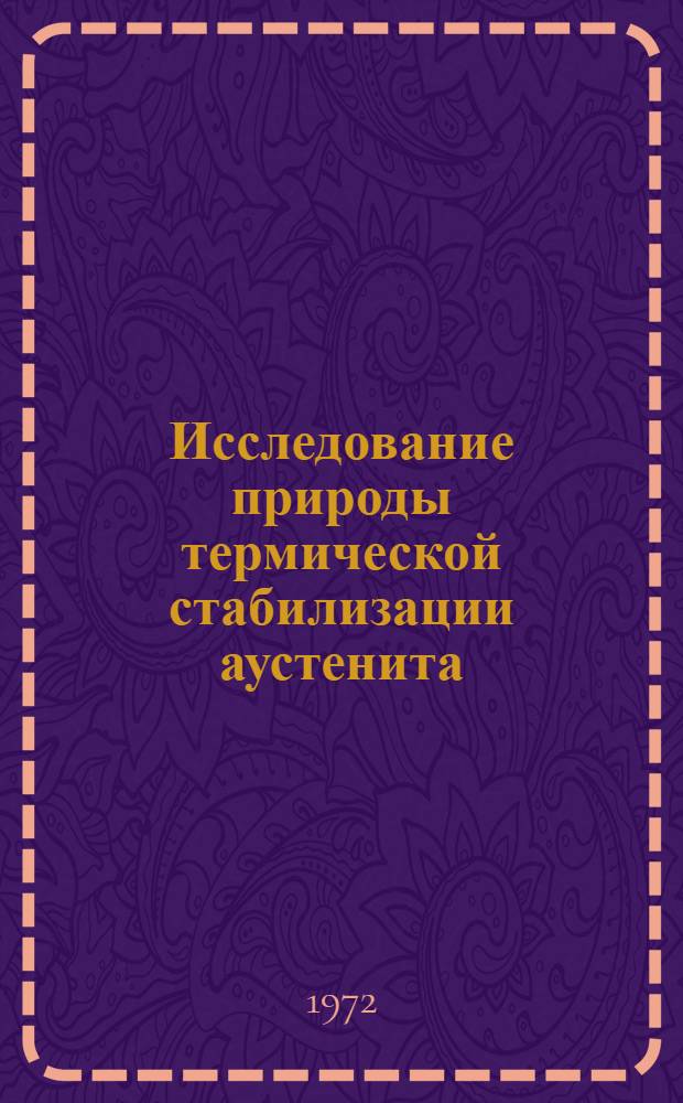 Исследование природы термической стабилизации аустенита : Автореф. дис. на соиск. учен. степени канд. техн. наук : (320)