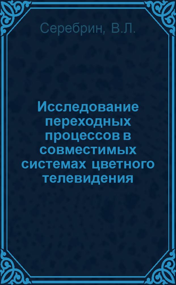 Исследование переходных процессов в совместимых системах цветного телевидения : Автореф. дис. на соискание учен. степени канд. техн. наук : (291)