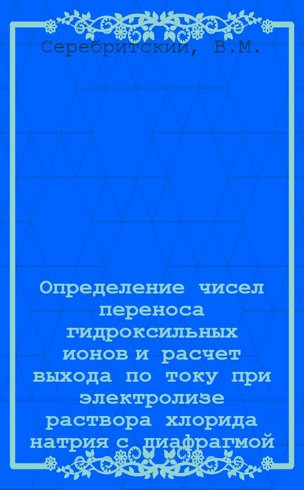 Определение чисел переноса гидроксильных ионов и расчет выхода по току при электролизе раствора хлорида натрия с диафрагмой : Автореф. дис. на соискание учен. степени канд. техн. наук : (342)