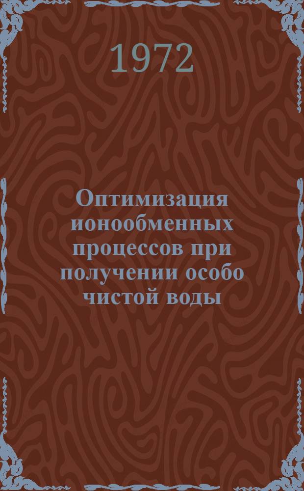 Оптимизация ионообменных процессов при получении особо чистой воды : Автореф. дис. на соиск. учен. степени канд. техн. наук : (347)