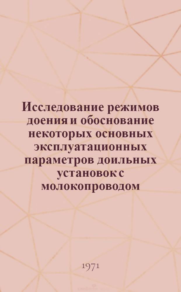Исследование режимов доения и обоснование некоторых основных эксплуатационных параметров доильных установок с молокопроводом : Автореф. дис. на соискание учен. степени канд. техн. наук : (410)